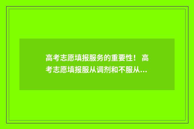 高考志愿填报服务的重要性！ 高考志愿填报服从调剂和不服从调剂