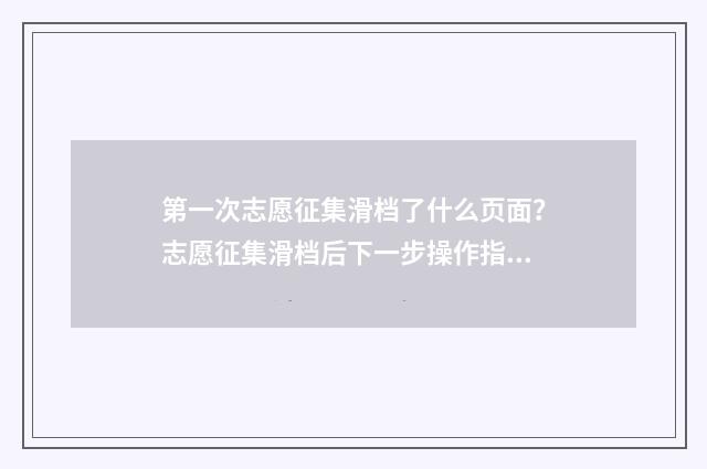 第一次志愿征集滑档了什么页面？志愿征集滑档后下一步操作指南