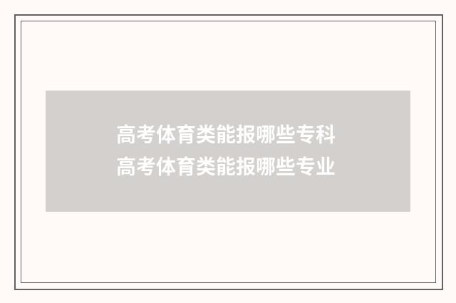 高考体育类能报哪些专科 高考体育类能报哪些专业