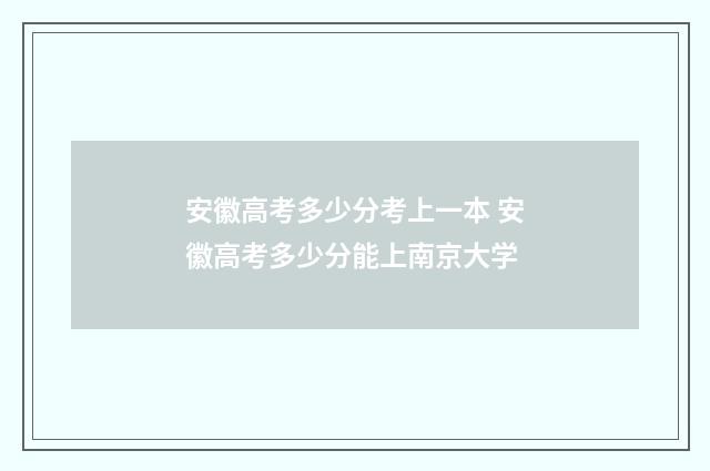 安徽高考多少分考上一本 安徽高考多少分能上南京大学