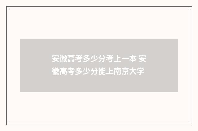 安徽高考多少分考上一本 安徽高考多少分能上南京大学