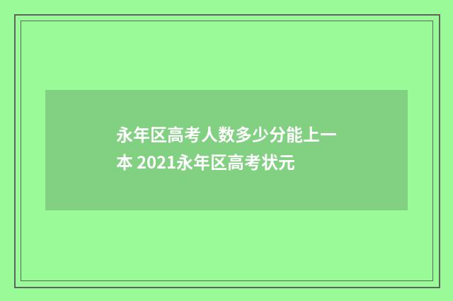 永年区高考人数多少分能上一本 2021永年区高考状元