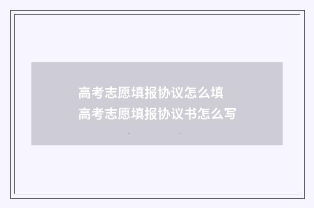 高考志愿填报协议怎么填 高考志愿填报协议书怎么写