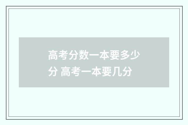 高考分数一本要多少分 高考一本要几分
