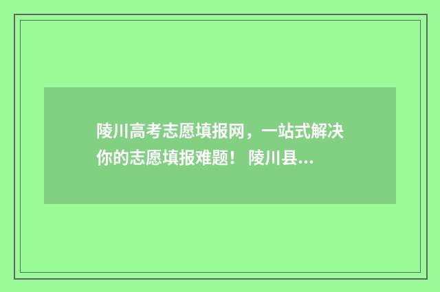 陵川高考志愿填报网，一站式解决你的志愿填报难题！ 陵川县高考状元成绩