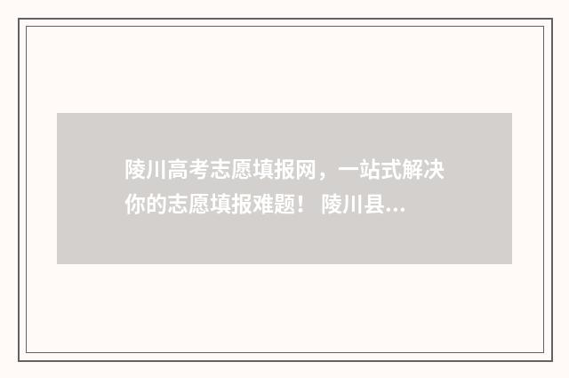 陵川高考志愿填报网，一站式解决你的志愿填报难题！ 陵川县高考状元成绩