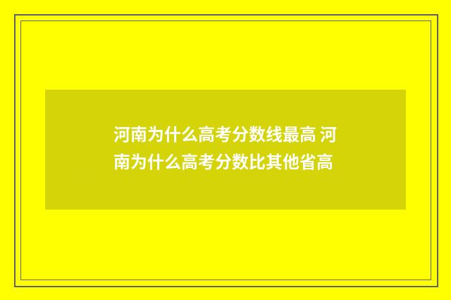 河南为什么高考分数线最高 河南为什么高考分数比其他省高