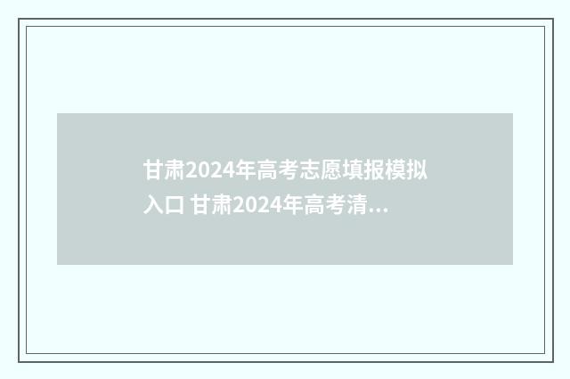 甘肃2024年高考志愿填报模拟入口 甘肃2024年高考清华北大人数