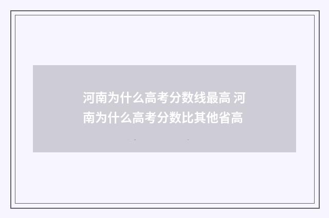 河南为什么高考分数线最高 河南为什么高考分数比其他省高