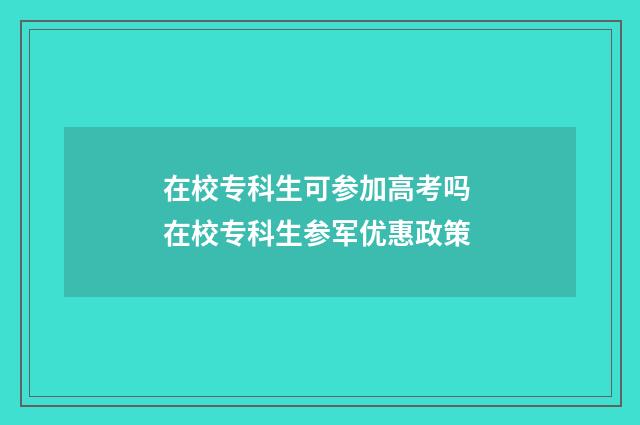 在校专科生可参加高考吗 在校专科生参军优惠政策