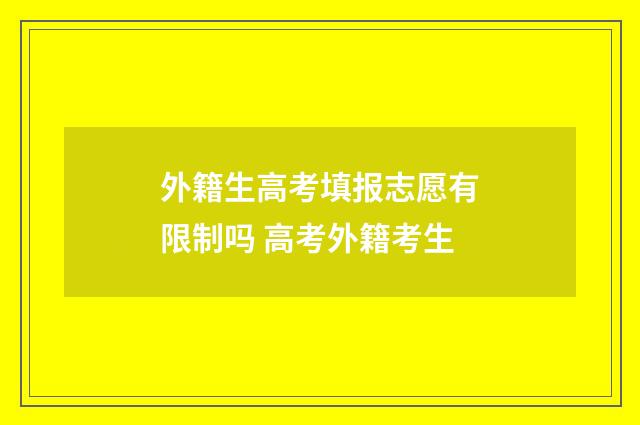 外籍生高考填报志愿有限制吗 高考外籍考生