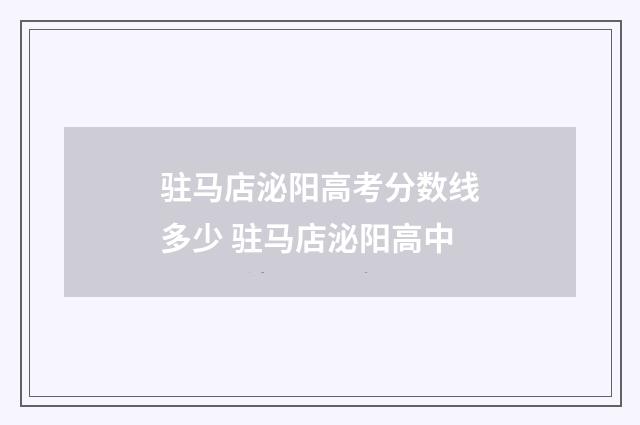 驻马店泌阳高考分数线多少 驻马店泌阳高中