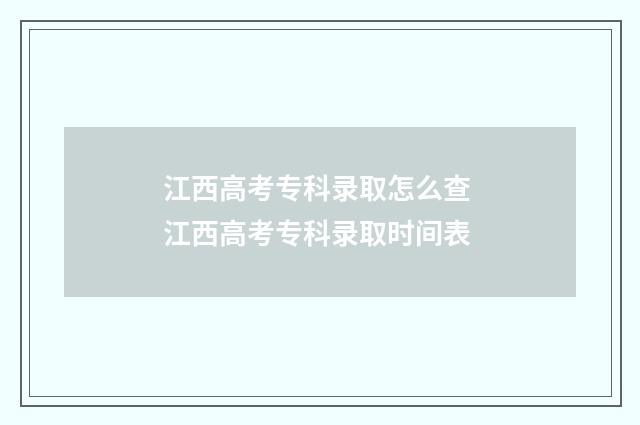 江西高考专科录取怎么查 江西高考专科录取时间表