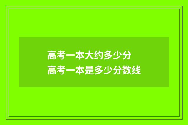 高考一本大约多少分 高考一本是多少分数线