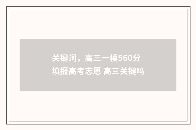 关键词，高三一模560分填报高考志愿 高三关键吗