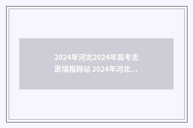 2024年河北2024年高考志愿填报网站 2024年河北2024年购物中心开业时间表建设中