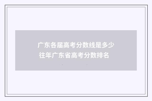 广东各届高考分数线是多少 往年广东省高考分数排名