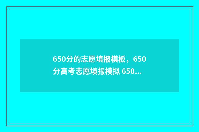 650分的志愿填报模板，650分高考志愿填报模拟 650分高考报什么大学