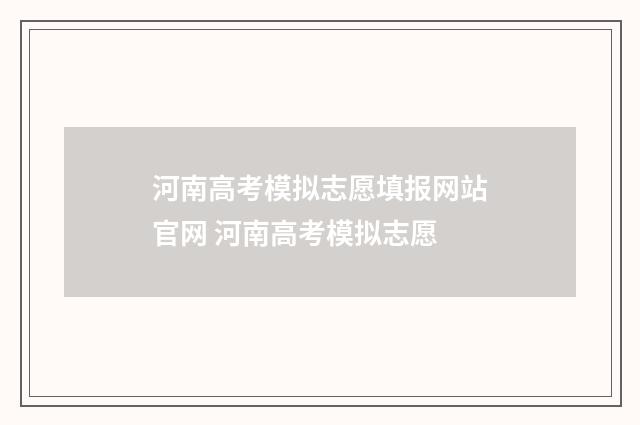 河南高考模拟志愿填报网站官网 河南高考模拟志愿
