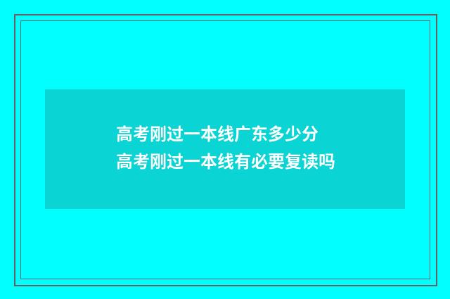 高考刚过一本线广东多少分 高考刚过一本线有必要复读吗