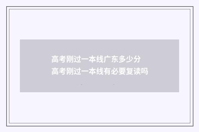 高考刚过一本线广东多少分 高考刚过一本线有必要复读吗