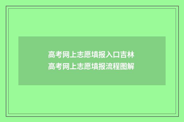 高考网上志愿填报入口吉林 高考网上志愿填报流程图解