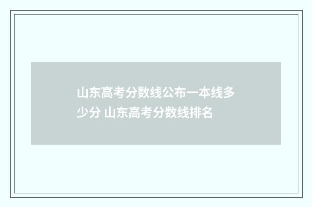 山东高考分数线公布一本线多少分 山东高考分数线排名