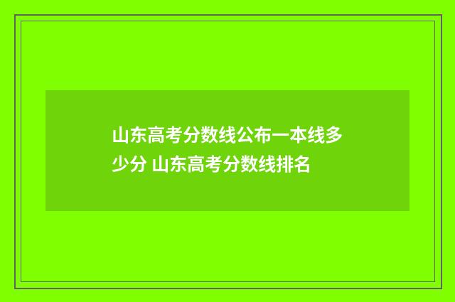 山东高考分数线公布一本线多少分 山东高考分数线排名