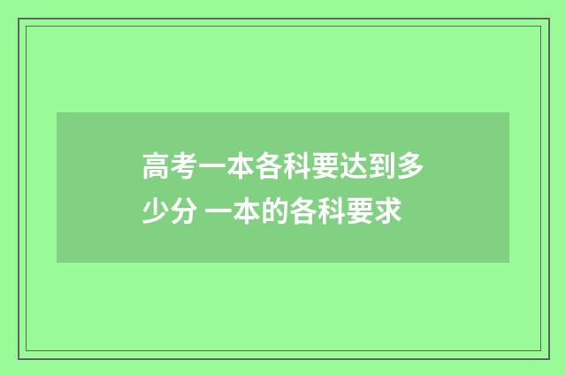 高考一本各科要达到多少分 一本的各科要求