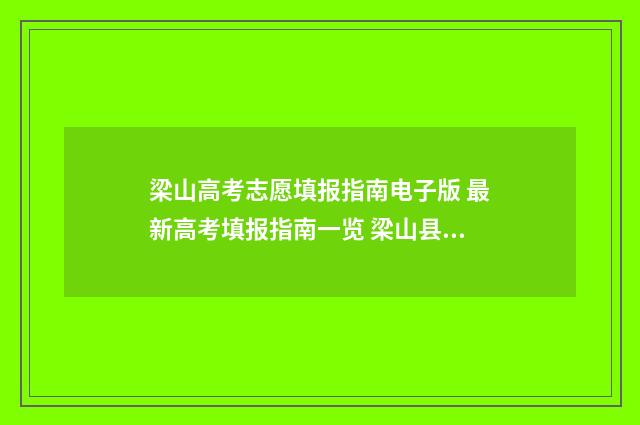 梁山高考志愿填报指南电子版 最新高考填报指南一览 梁山县高考状元