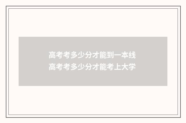 高考考多少分才能到一本线 高考考多少分才能考上大学
