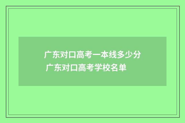 广东对口高考一本线多少分 广东对口高考学校名单
