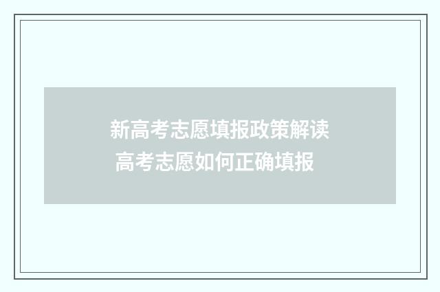 新高考志愿填报政策解读 高考志愿如何正确填报