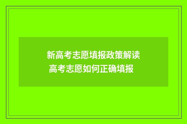 新高考志愿填报政策解读 高考志愿如何正确填报