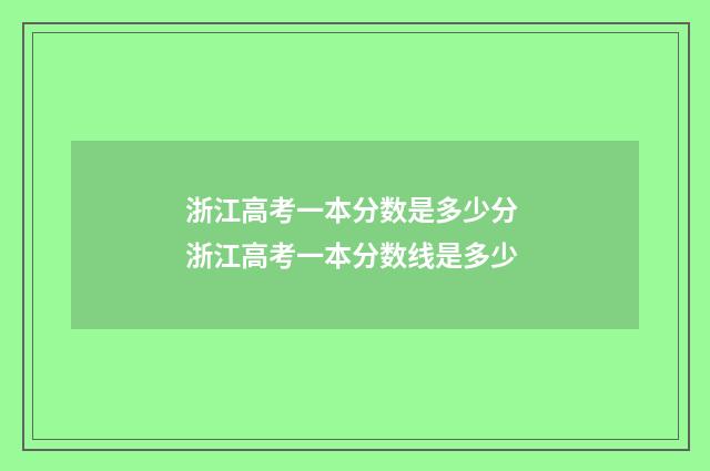 浙江高考一本分数是多少分 浙江高考一本分数线是多少