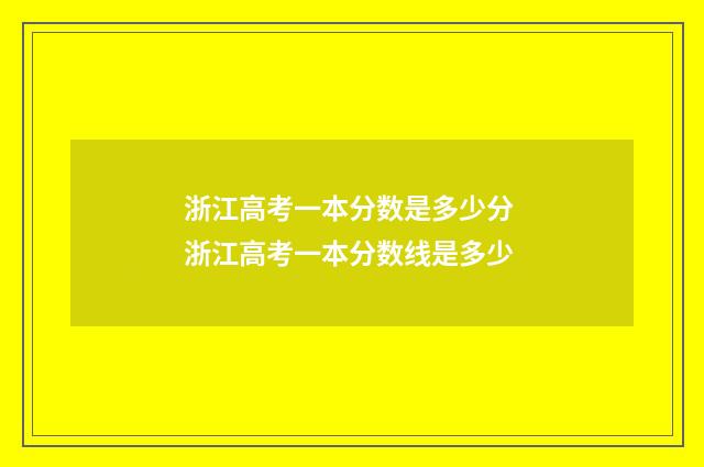 浙江高考一本分数是多少分 浙江高考一本分数线是多少