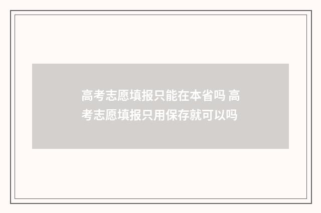 高考志愿填报只能在本省吗 高考志愿填报只用保存就可以吗