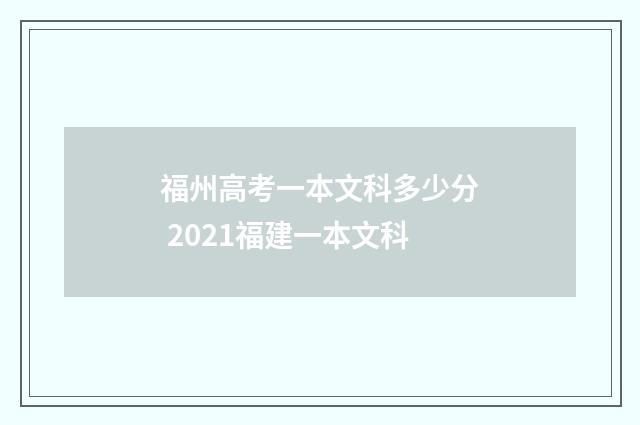 福州高考一本文科多少分 2021福建一本文科