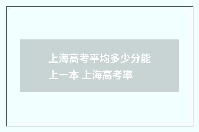 上海高考平均多少分能上一本 上海高考率