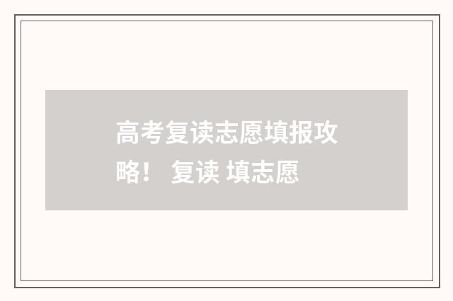 高考复读志愿填报攻略！ 复读 填志愿