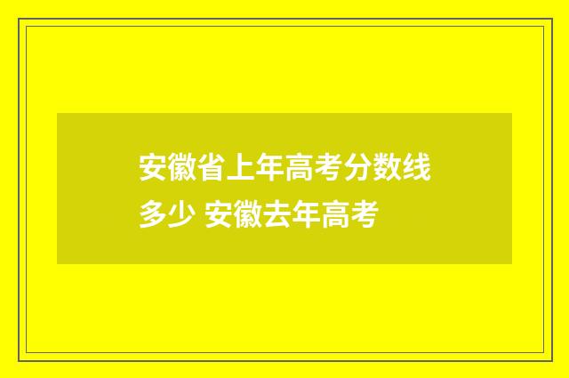 安徽省上年高考分数线多少 安徽去年高考