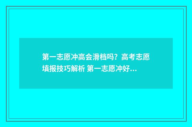 第一志愿冲高会滑档吗？高考志愿填报技巧解析 第一志愿冲好还是不冲好