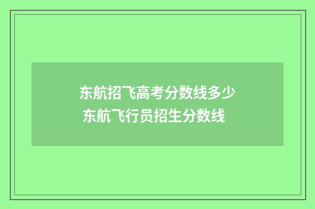 东航招飞高考分数线多少 东航飞行员招生分数线