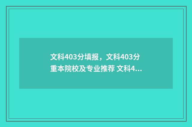 文科403分填报，文科403分重本院校及专业推荐 文科407分
