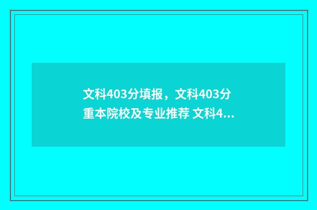 文科403分填报，文科403分重本院校及专业推荐 文科407分
