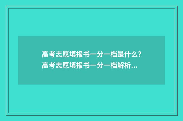高考志愿填报书一分一档是什么？高考志愿填报书一分一档解析 高考志愿填报书上有野鸡大学吗