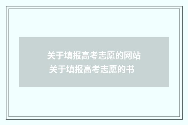 关于填报高考志愿的网站 关于填报高考志愿的书