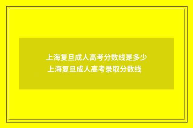 上海复旦成人高考分数线是多少 上海复旦成人高考录取分数线