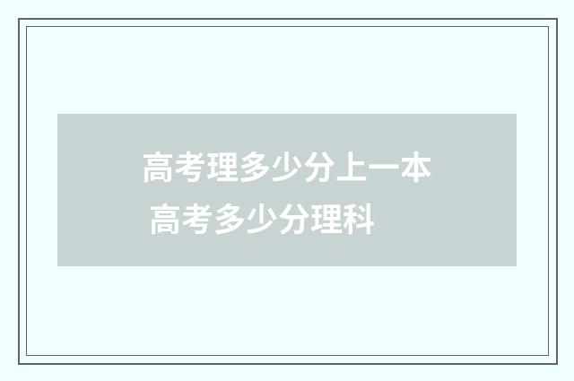 高考理多少分上一本 高考多少分理科