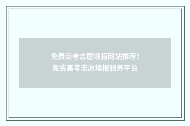 免费高考志愿填报网站推荐！ 免费高考志愿填报服务平台